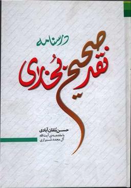 عکس درسنامه نقد صحیح بخاری