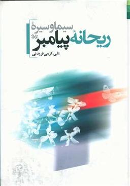 عکس سیره و سیمای ریحانه پیامبر صلی‌الله علیه و آله