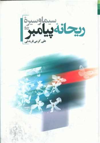 عکس سیره و سیمای ریحانه پیامبر صلی‌الله علیه و آله