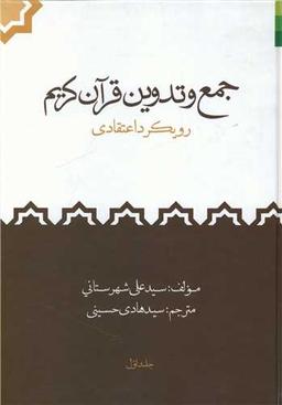 عکس جمع و تدوین قرآن کریم (رویکرد اعتقادی)
