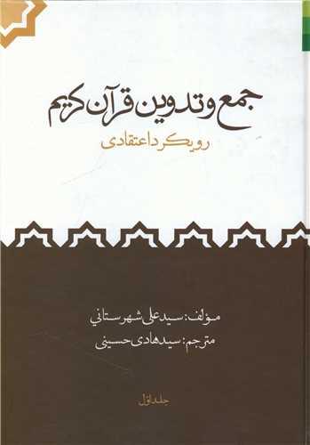 عکس جمع و تدوین قرآن کریم (رویکرد اعتقادی)