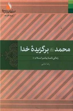 عکس محمد(ص)، برگزیده خدا: زندگی‌نامه پیامبر اسلام(ص)