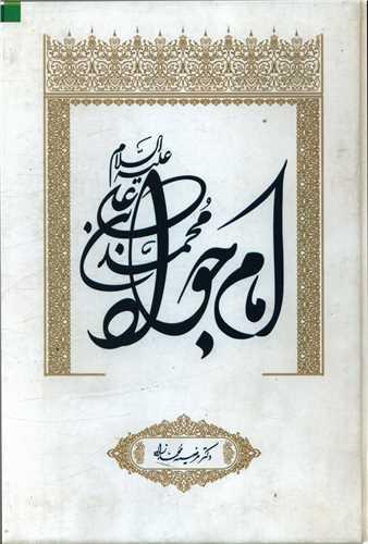 عکس محمدبن‌علی علیه‌السلام، امام جواد