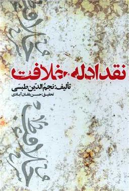 عکس نقد ادله خلافت