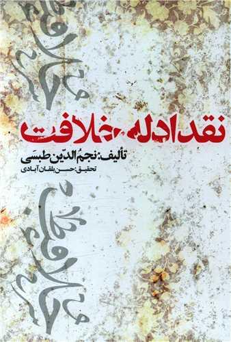 عکس نقد ادله خلافت