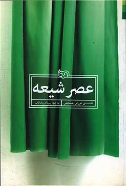 عکس عصر شیعه