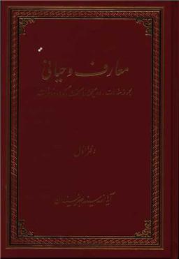 عکس معارف وحیانی