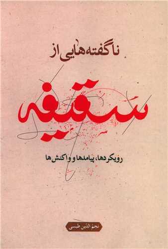 عکس ناگفته‌هایی از سقیفه