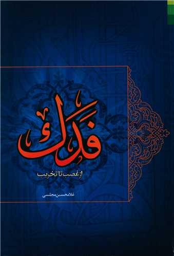 عکس فدک از غصب تا تخریب