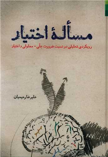 عکس مساله اختیار