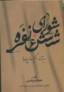 عکس شورای شش نفره
