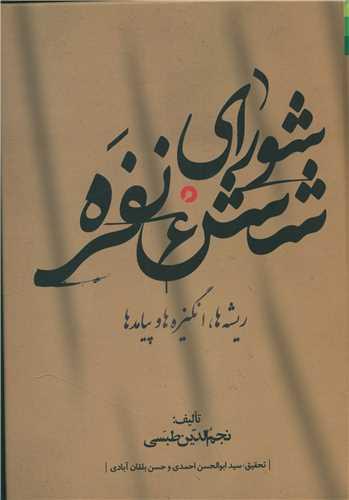 عکس شورای شش نفره