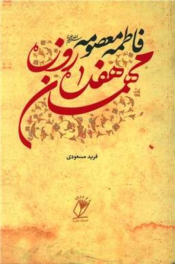 عکس فاطمه معصومه علیهاالسلام مهمان هفده روزه