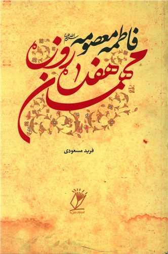 عکس فاطمه معصومه علیهاالسلام مهمان هفده روزه