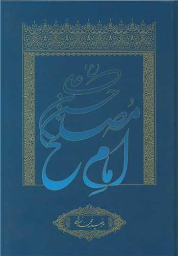 عکس حسن‌بن‌علی(ع) امام مصلح