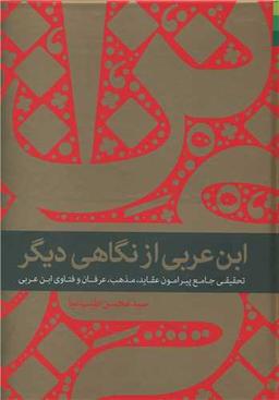 عکس ابن‌عربی از نگاهی دیگر