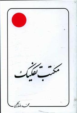 عکس مکتب تفکیک