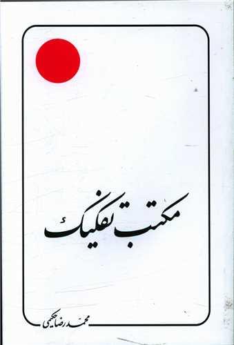 عکس مکتب تفکیک