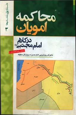 عکس محاکمه امویان در کلام امام‌مجتبی(ع)