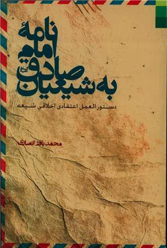 عکس نامه امام صادق علیه‌السلام به شیعیان