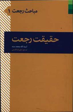 عکس حقیقت رجعت