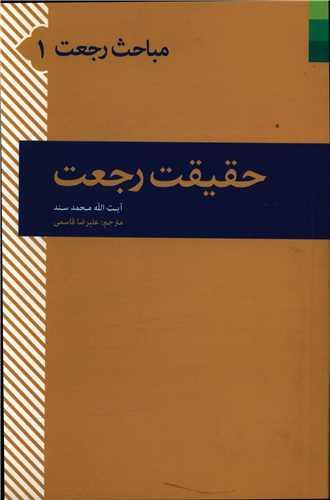 عکس حقیقت رجعت