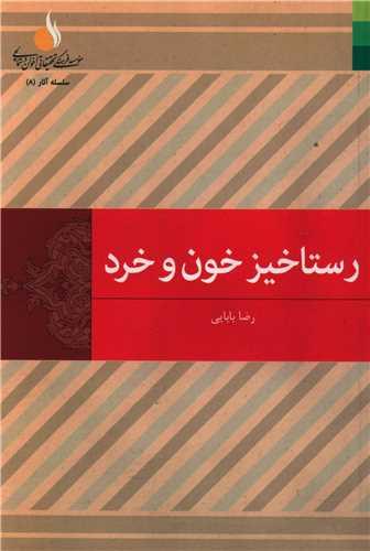 عکس رستاخیز خون و خرد