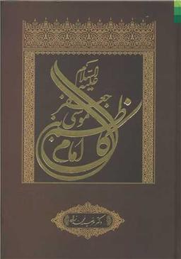 عکس موسی بن جعفر علیهماالسلام امام کاظم