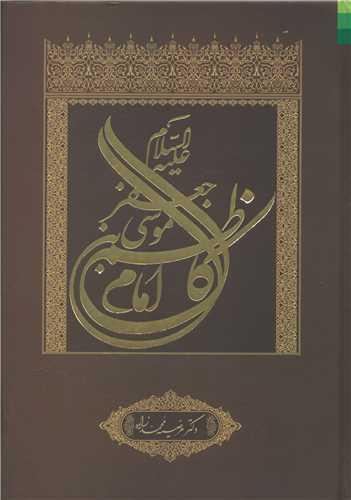 عکس موسی بن جعفر علیهماالسلام امام کاظم