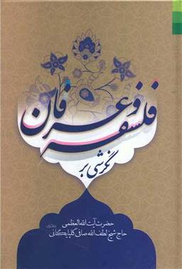 عکس نگرشی بر فلسفه و عرفان
