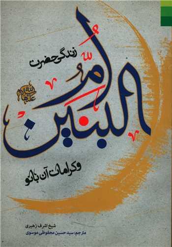 عکس زندگی حضرت ام‌البنین علیهاالسلام و کرامات آن بانو