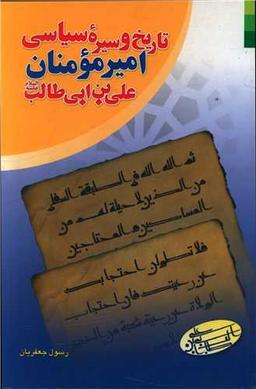 عکس تاریخ و سیره سیاسی امیرمومنان علی‌بن‌ابی‌طالب علیه‌السلام