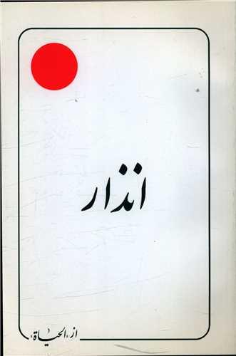 عکس انذار - اقتباسی از - «الحیاة»