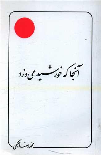 عکس آنجا که خورشید می‌وزد - مقالات -