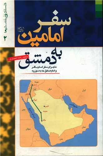 عکس سفر امامین علیهماالسلام به دمشق