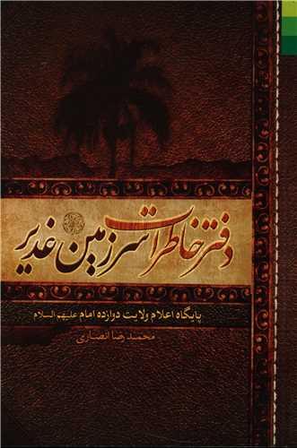 عکس دفتر خاطرات سرزمین غدیر