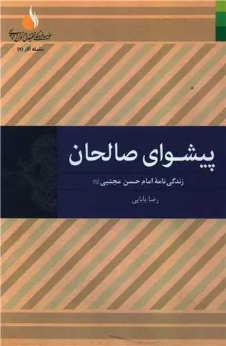 عکس پیشوای صالحان: زندگی‌نامه امام‌حسن مجتبی(ع)