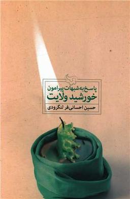 عکس پاسخ به شبهات پیرامون خورشید ولایت