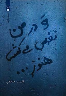 عکس تو در من نفس می‌کشی هنوز
