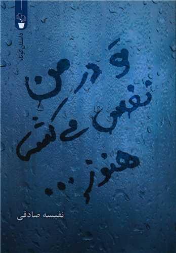 عکس تو در من نفس می‌کشی هنوز