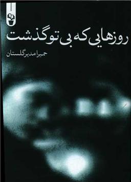 عکس روزهایی که بی‌تو گذشت