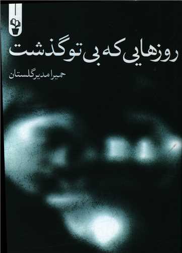 عکس روزهایی که بی‌تو گذشت
