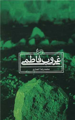 عکس غروب فاطمی