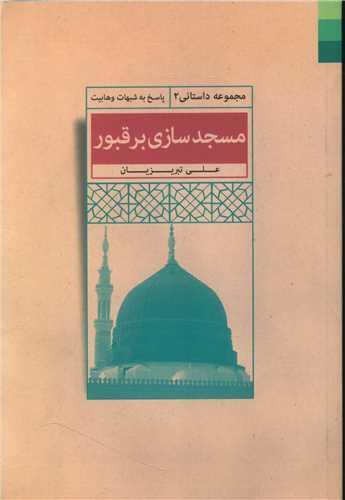 عکس مسجدسازی بر قبور