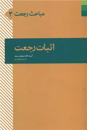 عکس اثبات رجعت
