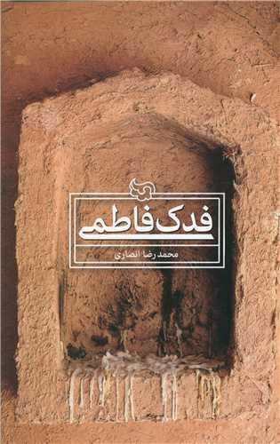 عکس فدک فاطمی