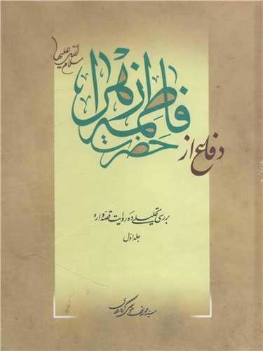 عکس دفاع از حضرت فاطمهٔ زهرا سلام‌الله‌علیه