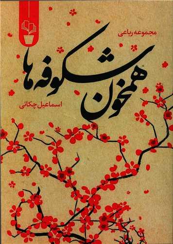 عکس همخون شکوفه‌ها