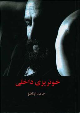 عکس خونریزی داخلی