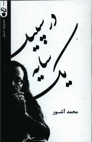 عکس یک سایه در سپید